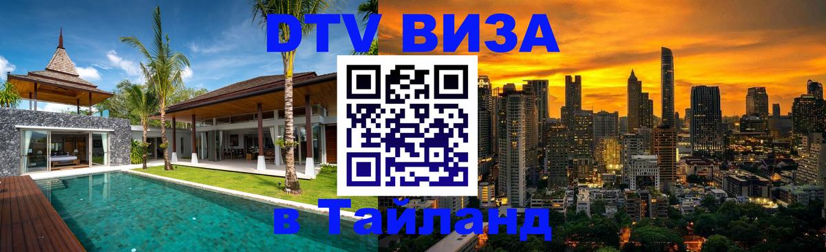 ДТВ VISA Тайланд для фрилансеров Дамаск 