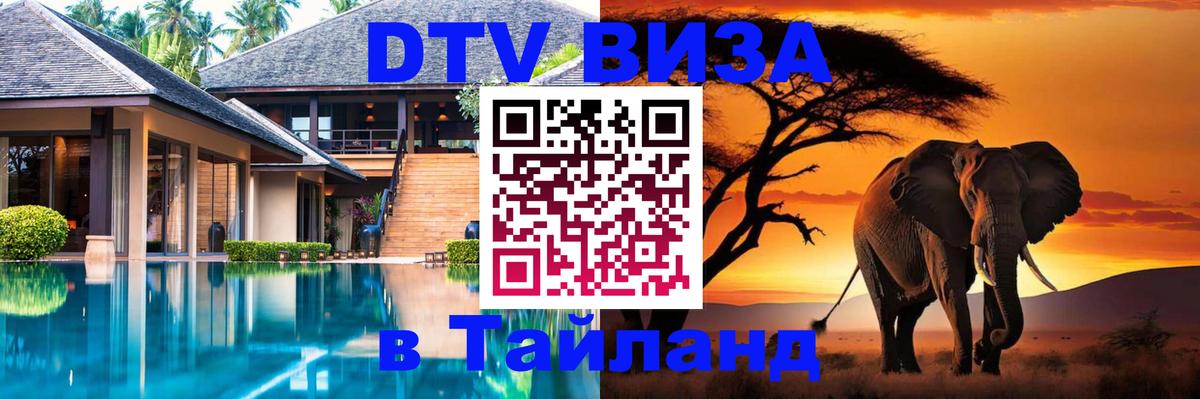 DTV виза Тайланд 