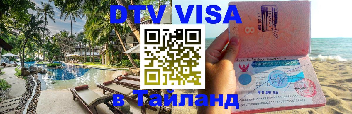 DTV Visa Thailand — прайс и условия, виза без дополнительных документов - Дамаск 